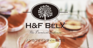 H&F BELXルイボスティー公式 H&F BELXルイボスティー公式