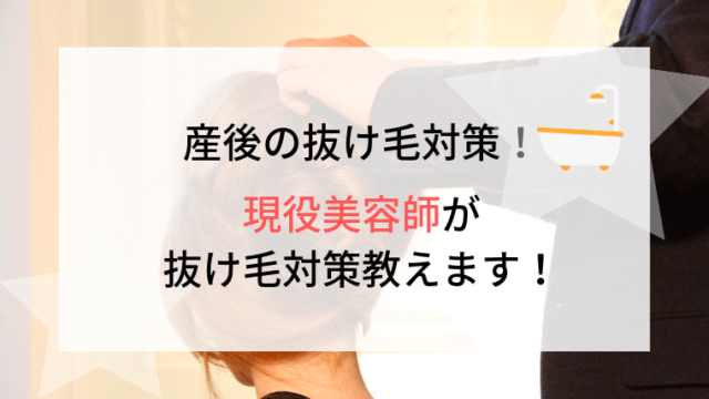 産後の抜け毛対策!抜け毛対策教えます!