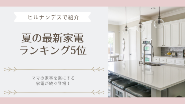 ヒルナンデス!夏の最新家電ランキング5 位