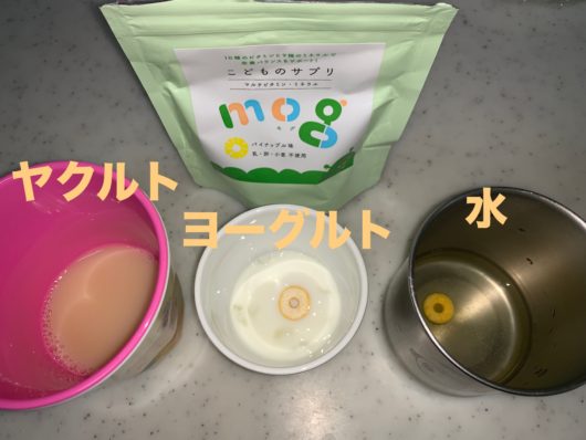 こどもサプリmogをヤクルト・ヨーグルト・水に溶かす こどもサプリmog