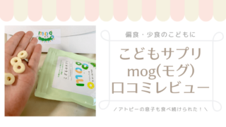こどもサプリmogの口コミレビュー