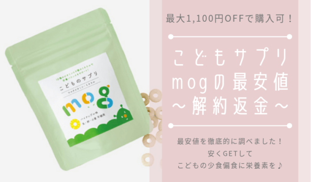 こどもサプリmogの最安値〜解約返金〜